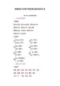 统编语文三年级下册1-8单元重点知识汇总