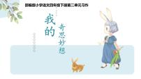 人教部编版四年级下册习作：我的奇思妙想教案配套课件ppt
