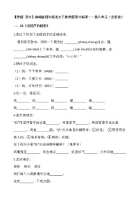 【寒假 预习】部编版四年级语文下册寒假预习新课——第八单元（含答案）