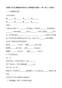 【寒假 预习】部编版四年级语文下册寒假预习新课——第一单元（含答案）