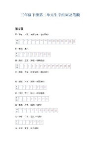 部编版三年级语文下册第二单元生字笔顺及组词