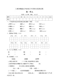 小学语文人教部编版五年级下册第一单元单元综合与测试单元测试课后测评