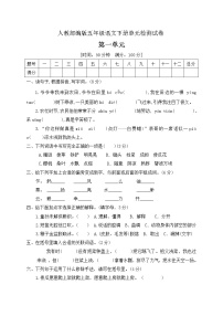 小学语文人教部编版五年级下册第一单元单元综合与测试练习