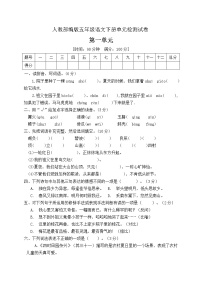 小学语文人教部编版五年级下册第一单元单元综合与测试练习题