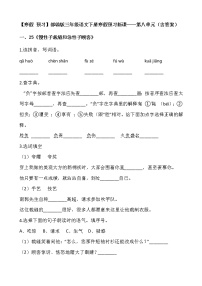 【寒假 预习】部编版三年级语文下册寒假预习新课——第八单元（含答案）