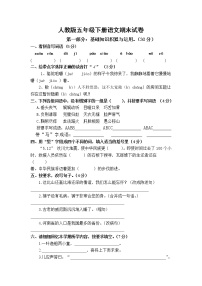 人教版五年级语文下册期末试卷 (12)