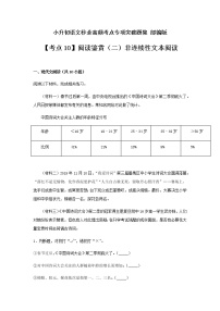 【考点10】阅读鉴赏（二）非连续性文本阅读（部编版）（含答案）