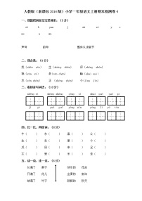 人教版小学一年级语文上册期末检测卷4