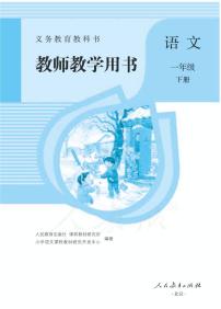 人教部编版语文一年级下册教师教学用书（电子版）