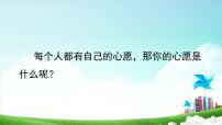 语文人教部编版第四单元习作：心愿课堂教学ppt课件