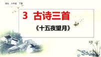 小学语文人教部编版六年级下册十五夜望月教学演示课件ppt