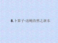 小学语文人教部编版六年级下册8 卜算子·送鲍浩然之浙东课文内容ppt课件