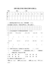 北师大版五年级下册语文期中试卷7