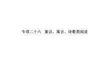 小学 语文 小升初专区 专题复习专项二十六   童话、寓言、诗歌类阅读