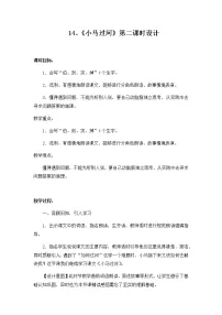 语文人教部编版课文414 小马过河第二课时教案设计