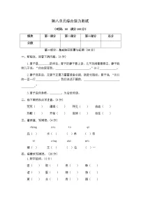 小学语文第八单元单元综合与测试一课一练