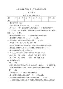 人教部编版四年级下册第一单元单元综合与测试单元测试同步达标检测题