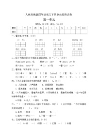 小学语文人教部编版四年级下册第一单元单元综合与测试单元测试习题