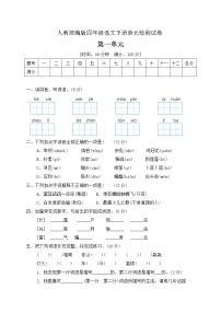 小学人教部编版第一单元单元综合与测试习题