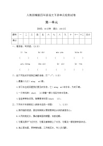 人教部编版四年级下册第一单元单元综合与测试单元测试课堂检测