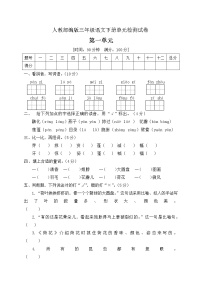 人教部编版三年级下册第一单元单元综合与测试单元测试综合训练题