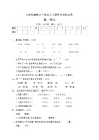 小学语文第一单元单元综合与测试单元测试测试题