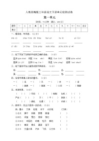 小学语文人教部编版三年级下册第一单元单元综合与测试单元测试课后测评