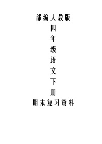 四年级语文下学期期末基础检测试卷（部编版）