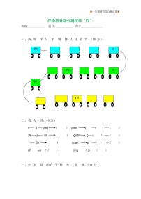 一年级语文拼音综合测试卷（第4套）