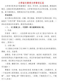 小升初小学语文文学常识汇总(必考)附练习