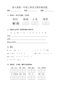 新人教版一年级语文上册期末测试题 (1)