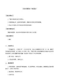 小学语文人教部编版六年级下册[浣溪沙]游蕲水清泉寺教案