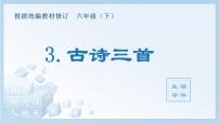 语文六年级下册3 古诗三首综合与测试优质课课件ppt