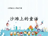 小学语文人教部编版二年级下册10 沙滩上的童话一等奖ppt课件