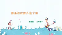 语文二年级下册17 要是你在野外迷了路精品ppt课件