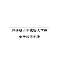 部编版六年级语文下册全册优质教案