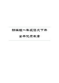 部编版一年级语文下册全册优质教案