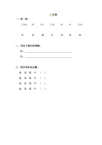 人教部编版一年级上册3 江南练习