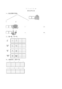 人教部编版一年级上册2 i u ü y w当堂达标检测题