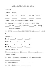 小学语文人教部编版四年级下册7 纳米技术就在我们身边当堂达标检测题