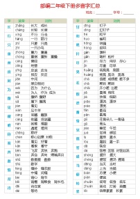 部编版二年级语文下册多音字汇总