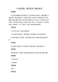 小学语文人教部编版六年级下册第四单元口语交际：即兴发言教学设计及反思