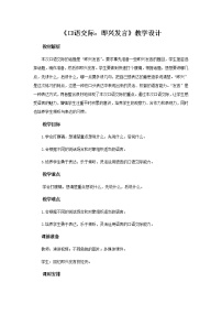 小学语文人教部编版六年级下册口语交际：即兴发言教案及反思