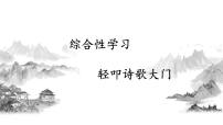 人教部编版四年级下册综合性学习：轻叩诗歌大门精品ppt课件