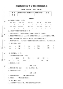 部编版四年级语文下册期中模拟检测卷 （无答案）