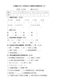 人教版小学三年级语文下册期中检测试卷（4）