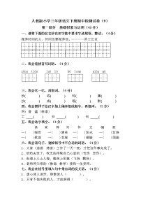 人教版小学三年级语文下册期中检测试卷（9）