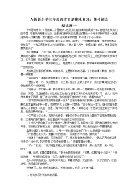 人教版小学三年级语文下册期末复习试卷：课外阅读