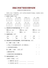 部编版三年级语文下册期中测试卷  （含答案）