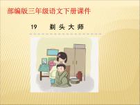 小学语文人教部编版三年级下册第六单元19 剃头大师备课ppt课件